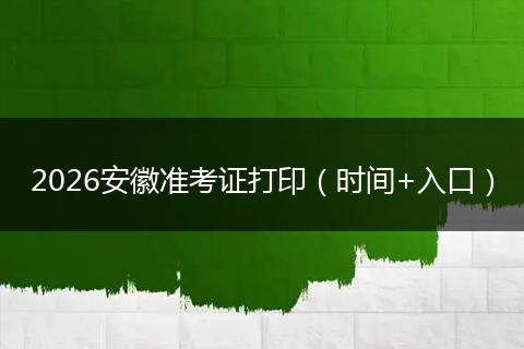 2026安徽准考证打印(时间+入口)