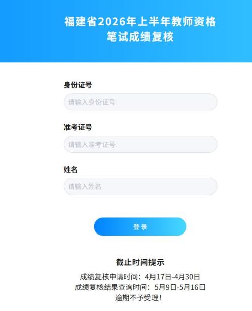 福建省2026年上半年教资笔试成绩复核入口