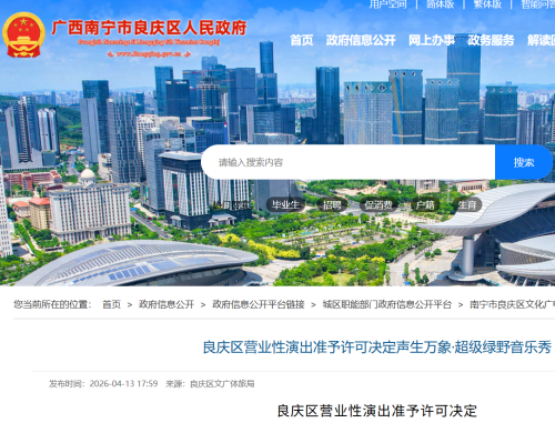2026年南宁声生万象超级绿野音乐秀审批通过