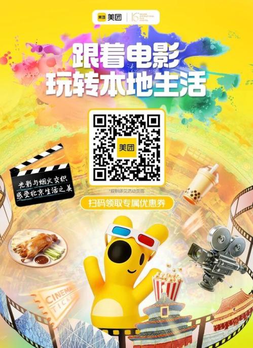 2026北京国际电影节美团优惠券领取指南（时间+地点+领取指南）