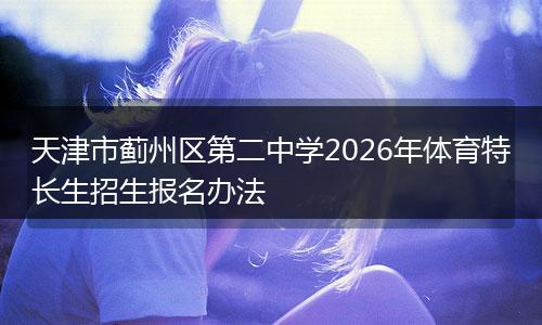 天津市蓟州区第二中学2026年体育特长生招生报名办法
