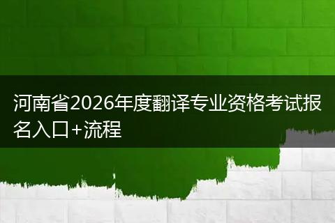 河南省2026年度翻译专业资格考试报名入口+流程