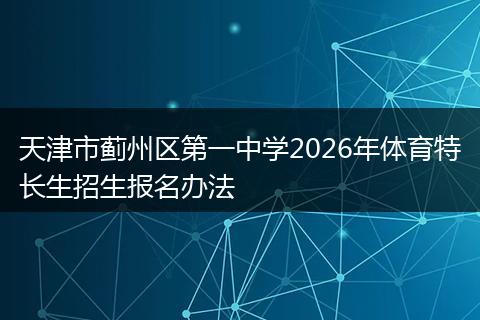 天津市蓟州区第一中学2026年体育特长生招生报名办法