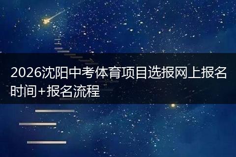 2026沈阳中考体育项目选报网上报名时间+报名流程
