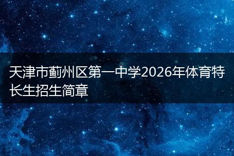 天津市蓟州区第一中学2026年体育特长生招生简章