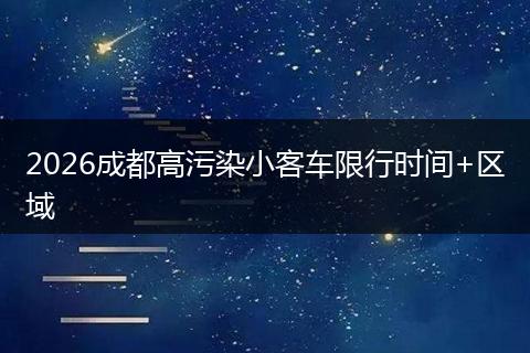 2026成都高污染小客车限行时间+区域