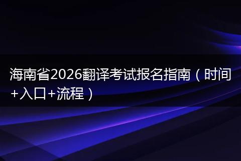 海南省2026翻译考试报名指南（时间+入口+流程）
