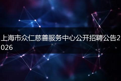 上海市众仁慈善服务中心公开招聘公告2026