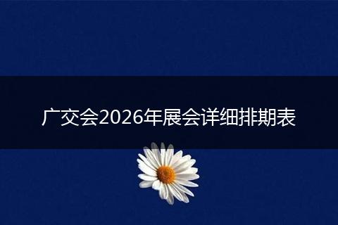 广交会2026年展会详细排期表