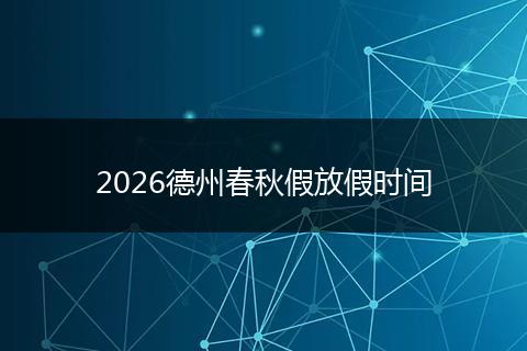 2026德州春秋假放假时间