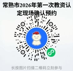 常熟市2026年第一次面向社会认定中小学教师资格公告