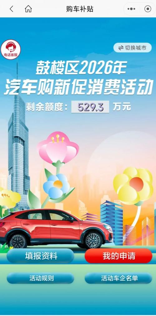 2026南京鼓楼区购车补贴申请时间+申请入口