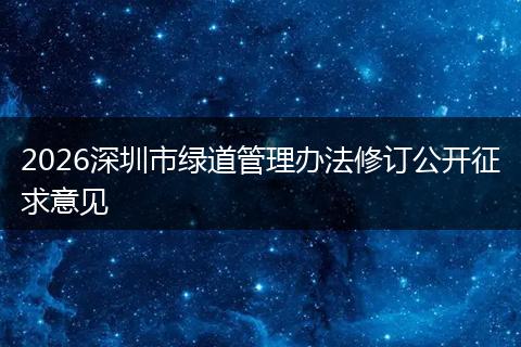2026深圳市绿道管理办法修订公开征求意见