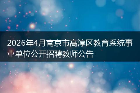 2026年4月南京市高淳区教育系统事业单位公开招聘教师公告