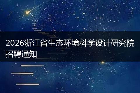 2026浙江省生态环境科学设计研究院招聘通知