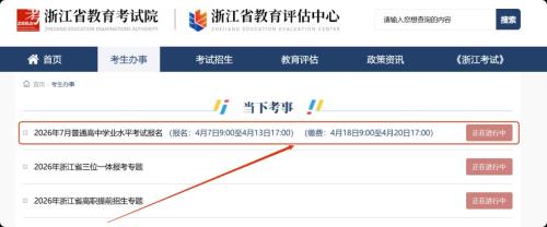 2026浙江7月学考缴费入口https___www.zjzs.net_