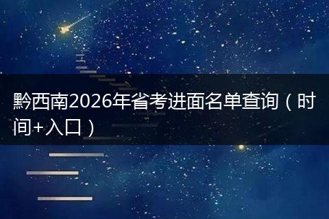 黔西南2026年省考进面名单查询（时间+入口）