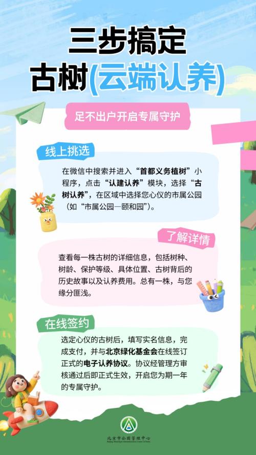 2026北京市属公园古树认养指南（开放的公园+认养入口+流程+费用）
