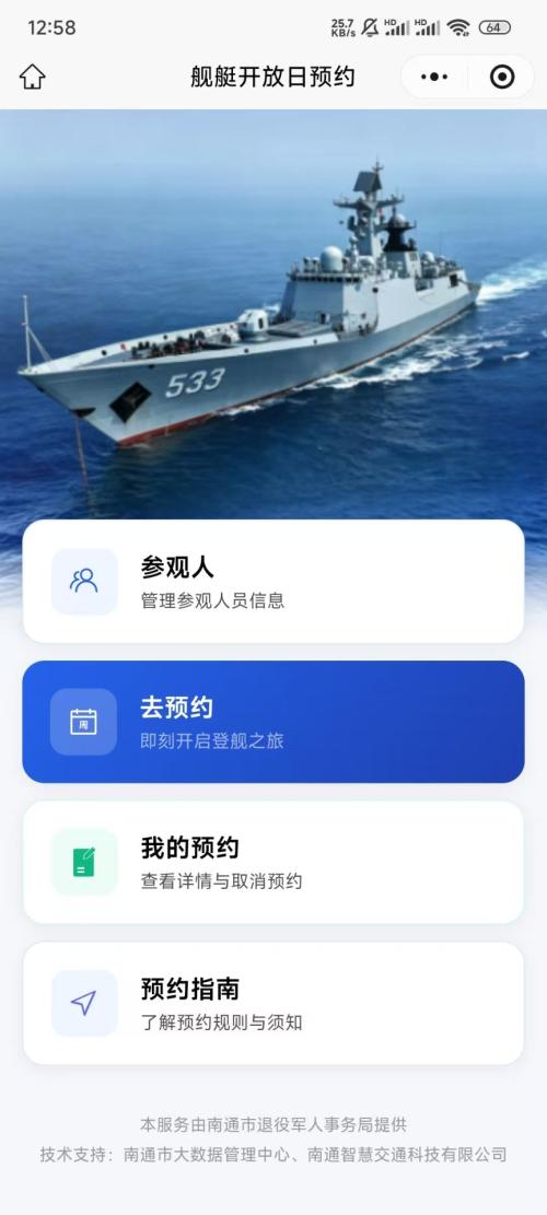 2026南通海军舰艇开放活动网上预约流程（附入口）
