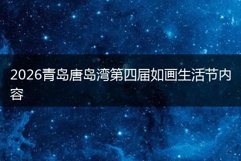 2026青岛唐岛湾第四届如画生活节内容