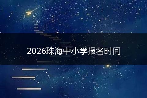 2026珠海中小学报名时间