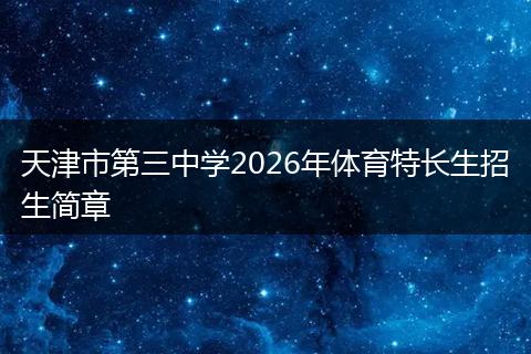 天津市第三中学2026年体育特长生招生简章