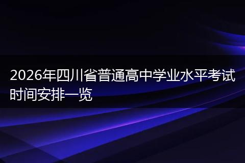 2026年四川省普通高中学业水平考试时间安排一览
