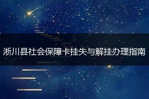 淅川县社会保障卡挂失与解挂办理指南