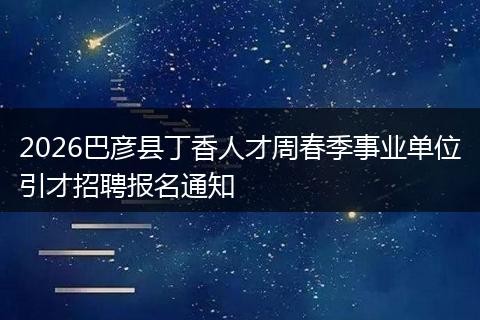 2026巴彦县丁香人才周春季事业单位引才招聘报名通知