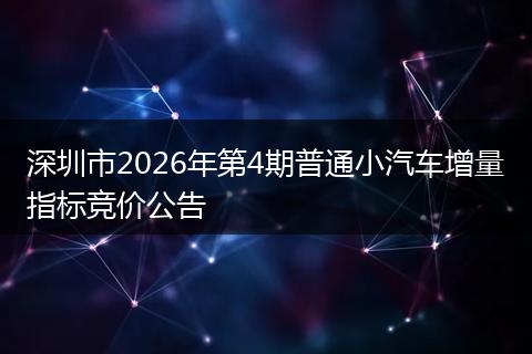 深圳市2026年第4期普通小汽车增量指标竞价公告