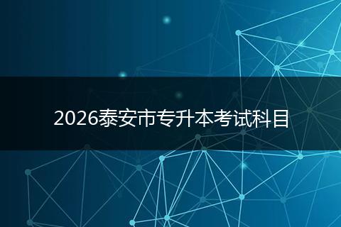 2026泰安市专升本考试科目