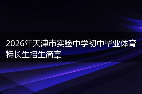 2026年天津市实验中学初中毕业体育特长生招生简章
