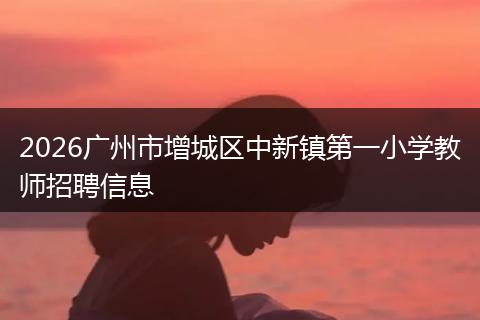 2026广州市增城区中新镇第一小学教师招聘信息