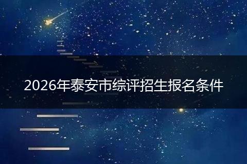2026年泰安市综评招生报名条件