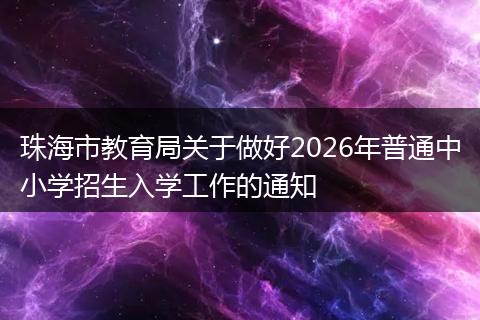 珠海市教育局关于做好2026年普通中小学招生入学工作的通知