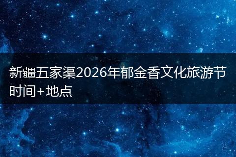 新疆五家渠2026年郁金香文化旅游节时间+地点