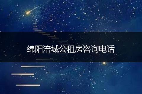 绵阳涪城公租房咨询电话