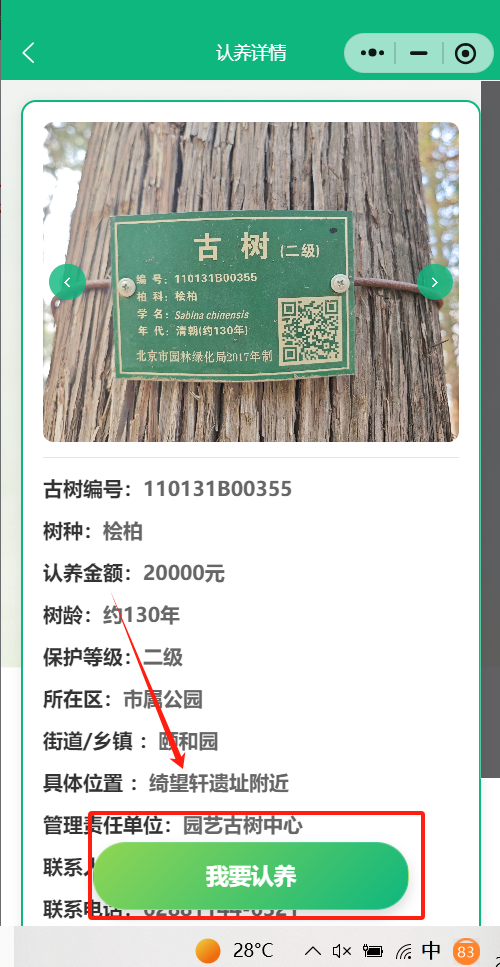 2026北京市属公园古树认养办理入口+流程