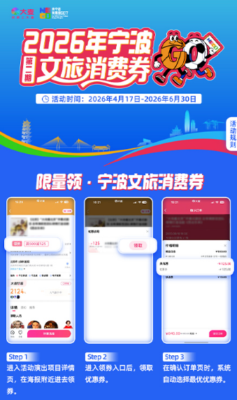 2026宁波第二季度文旅消费券怎么领取？