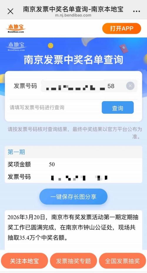 2026南京发票抽奖活动定期开奖中奖结果查询入口（快速查询）
