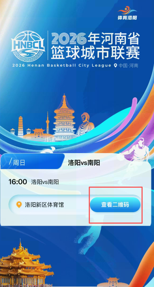 2026豫篮联赛洛阳门票预约入口