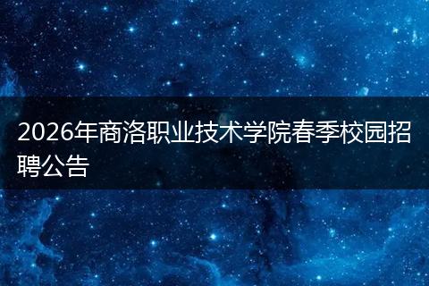2026年商洛职业技术学院春季校园招聘公告