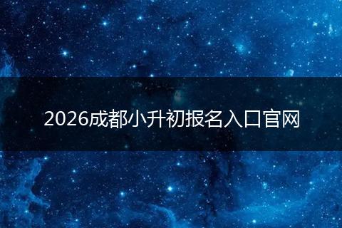 2026成都小升初报名入口官网