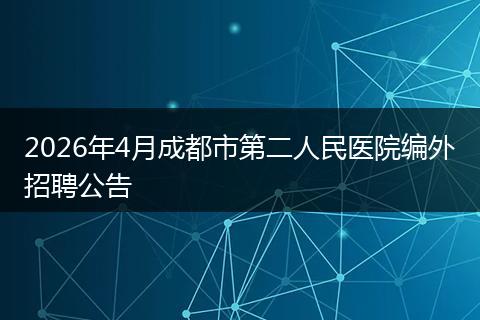 2026年4月成都市第二人民医院编外招聘公告