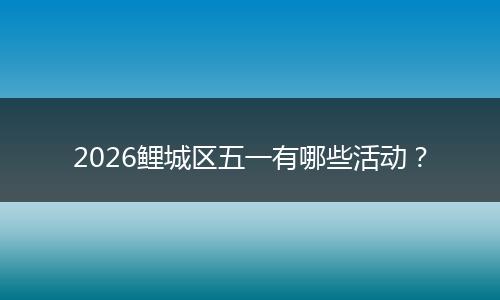 2026鲤城区五一有哪些活动？