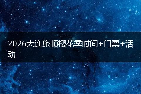 2026大连旅顺樱花季时间+门票+活动