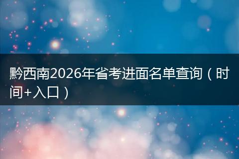 黔西南2026年省考进面名单查询（时间+入口）