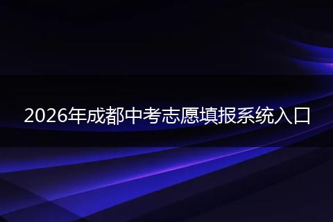 2026年成都中考志愿填报系统入口