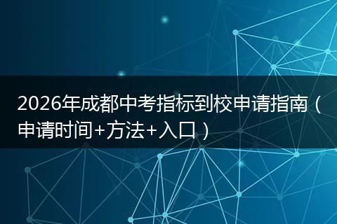 2026年成都中考指标到校申请指南（申请时间+方法+入口）