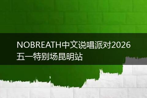NOBREATH中文说唱派对2026五一特别场昆明站